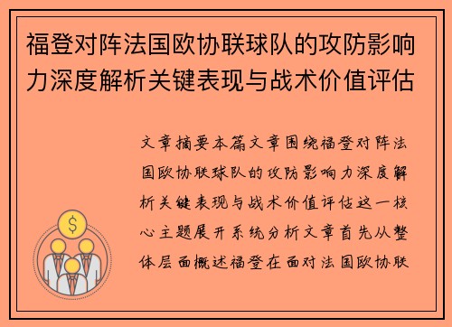福登对阵法国欧协联球队的攻防影响力深度解析关键表现与战术价值评估 福登对阵法国欧协联球队的攻防影响力深度解析关键表现与战术价值评估