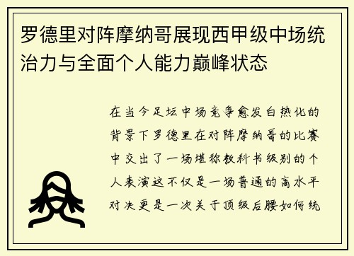 罗德里对阵摩纳哥展现西甲级中场统治力与全面个人能力巅峰状态 罗德里对阵摩纳哥展现西甲级中场统治力与全面个人能力巅峰状态
