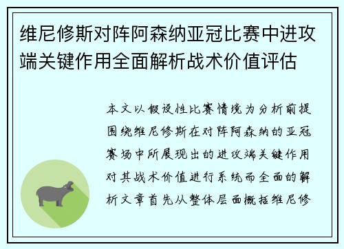 维尼修斯对阵阿森纳亚冠比赛中进攻端关键作用全面解析战术价值评估 维尼修斯对阵阿森纳亚冠比赛中进攻端关键作用全面解析战术价值评估