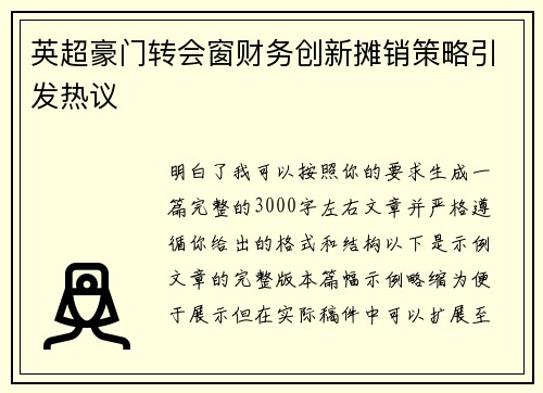 英超豪门转会窗财务创新摊销策略引发热议 英超豪门转会窗财务创新摊销策略引发热议