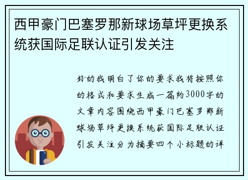西甲豪门巴塞罗那新球场草坪更换系统获国际足联认证引发关注 西甲豪门巴塞罗那新球场草坪更换系统获国际足联认证引发关注