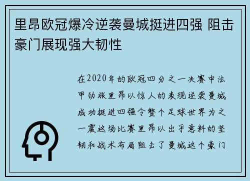 里昂欧冠爆冷逆袭曼城挺进四强 阻击豪门展现强大韧性 里昂欧冠爆冷逆袭曼城挺进四强 阻击豪门展现强大韧性