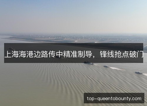上海海港边路传中精准制导，锋线抢点破门