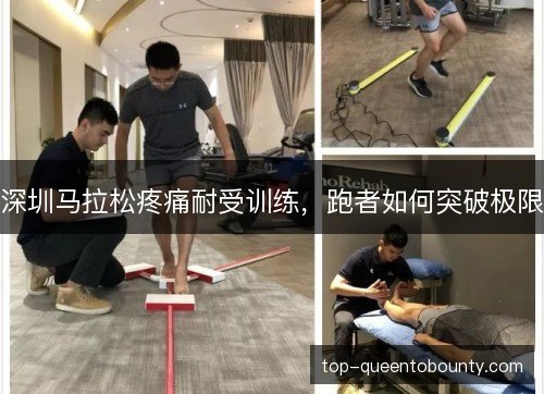 深圳马拉松疼痛耐受训练，跑者如何突破极限