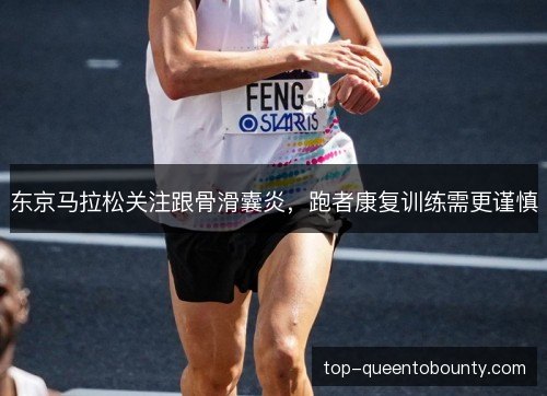 东京马拉松关注跟骨滑囊炎，跑者康复训练需更谨慎